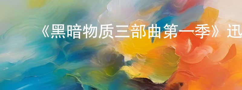 ﻿蔡玉敏的网络影视资源,﻿《黑暗物质三部曲第一季》迅雷下载/在线观看-魔幻科幻-美剧天堂
